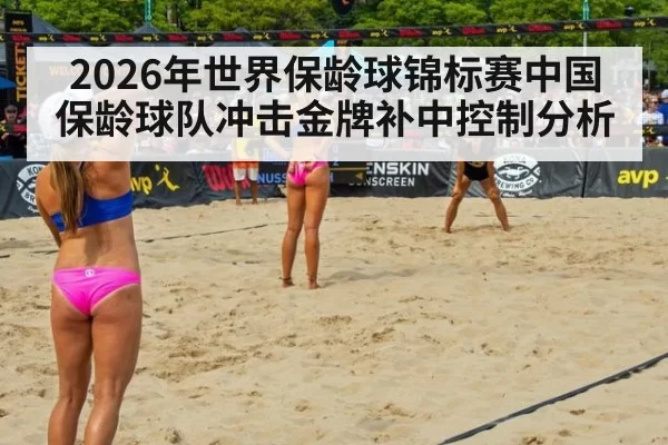 2026年世界保龄球锦标赛中国保龄球队冲击金牌补中控制分析