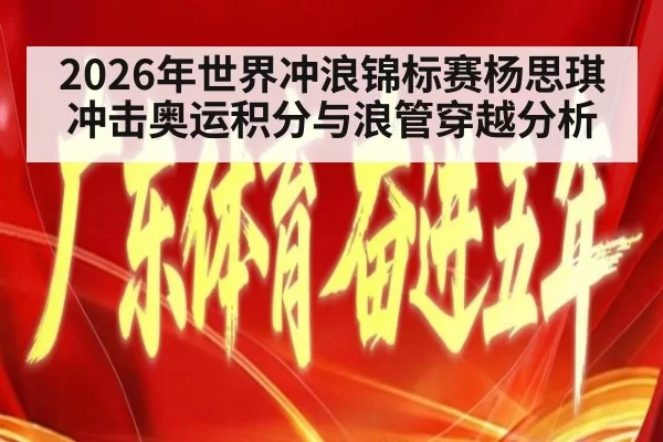2026年世界冲浪锦标赛杨思琪冲击奥运积分与浪管穿越分析