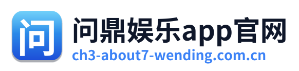 问鼎娱乐app官网